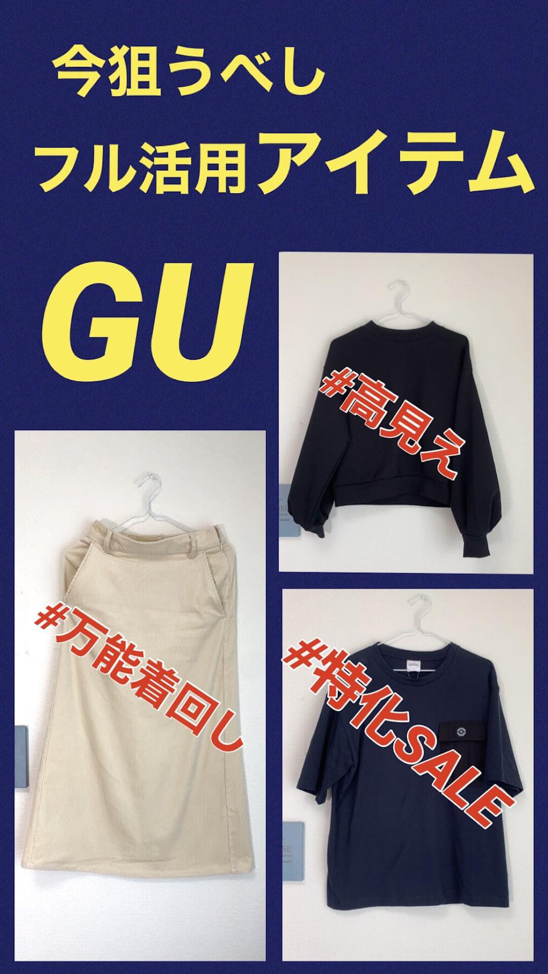 GU購入品♡フル活用できる注目アイテム‼︎