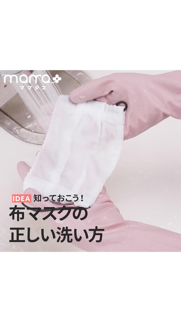 知っておこう！布マスクの正しい洗い方