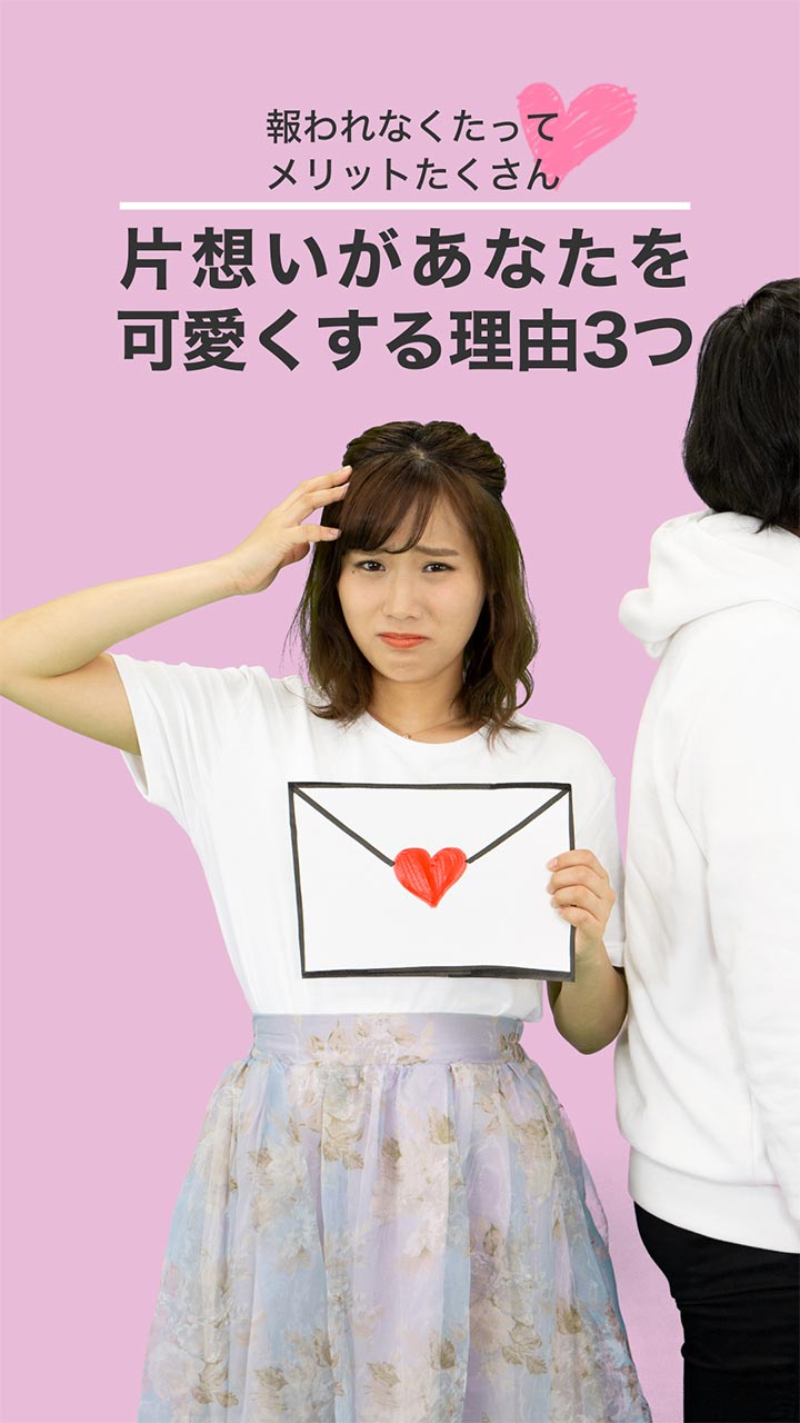 報われなくてもメリットたくさん！片想いがあなたを可愛くする理由3つ