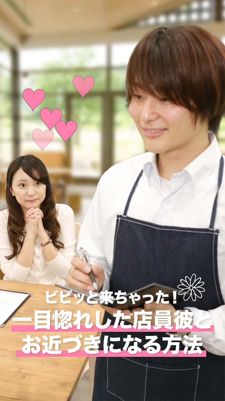 ビビッと来ちゃった！一目惚れした店員彼とお近づきになる方法