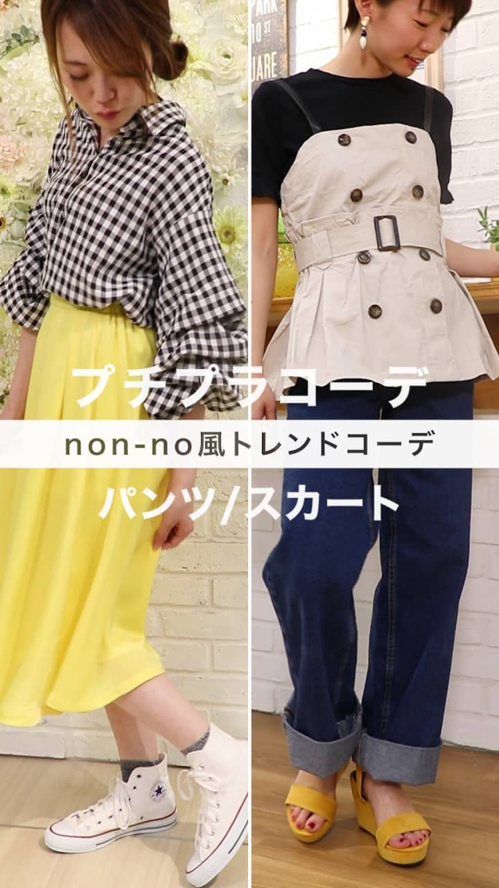 プチプラで作るnon-no風トレンドコーデ