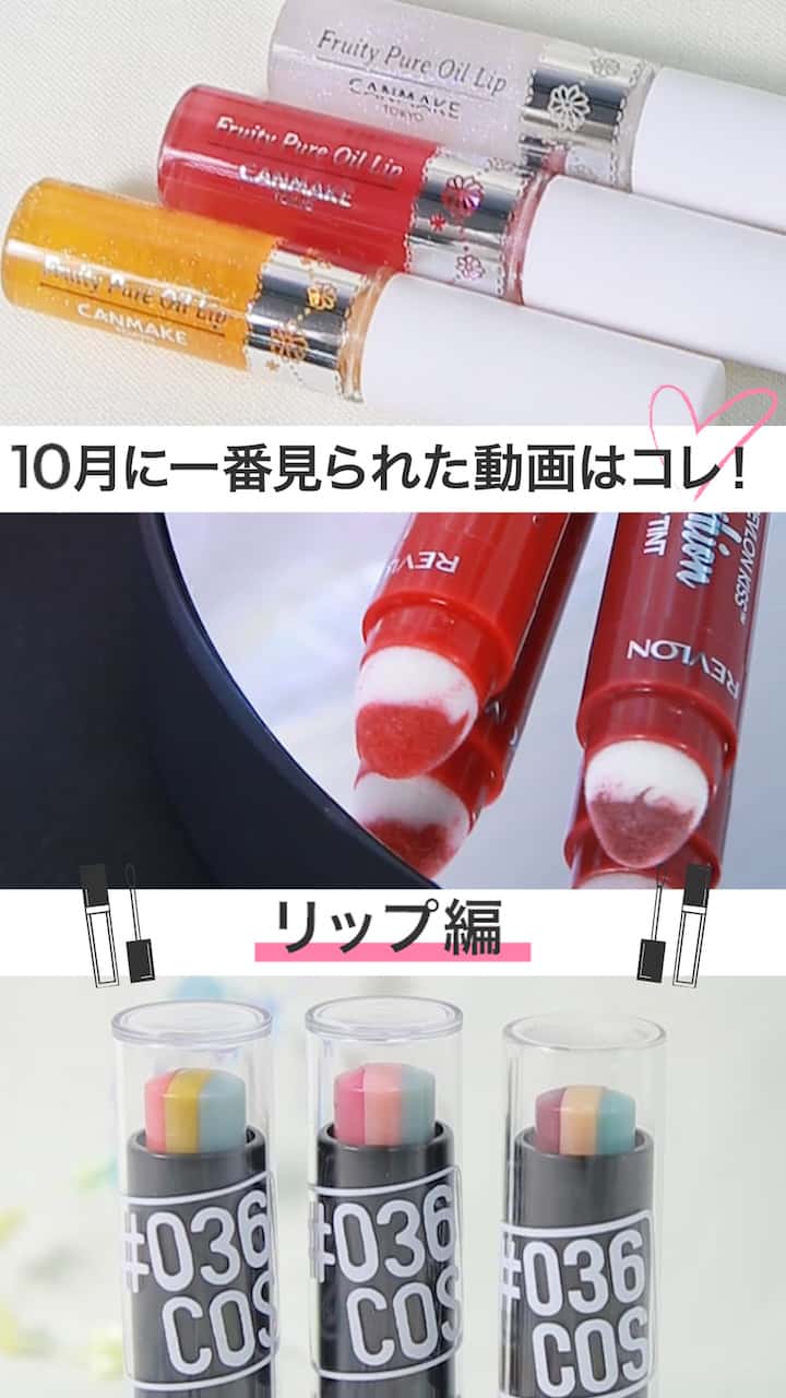 【再生ランキング】10月一番見られた動画はこれ♡リップ編