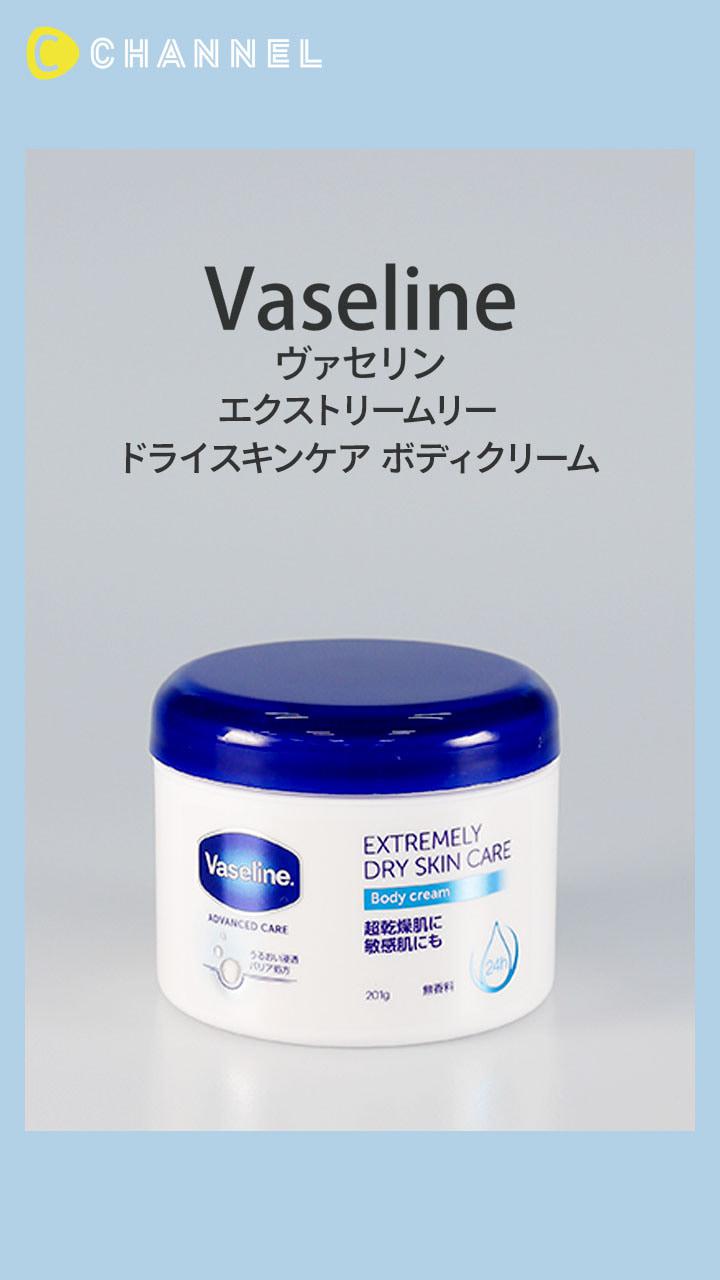 【ヴァセリン】ボディクリームで乾燥肌をやさしく保湿♡