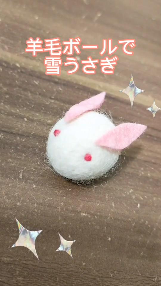 羊毛ボールで雪ウサギ