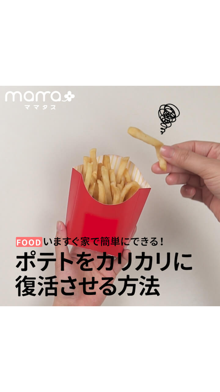 いますぐ家で簡単にできる！ポテトをカリカリに復活させる方法