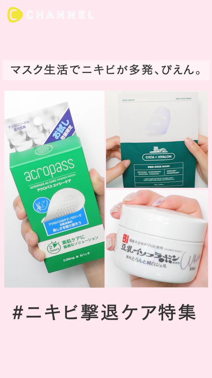 マスク生活でニキビが多発、ぴえん…。ニキビ撃退ケア特集！