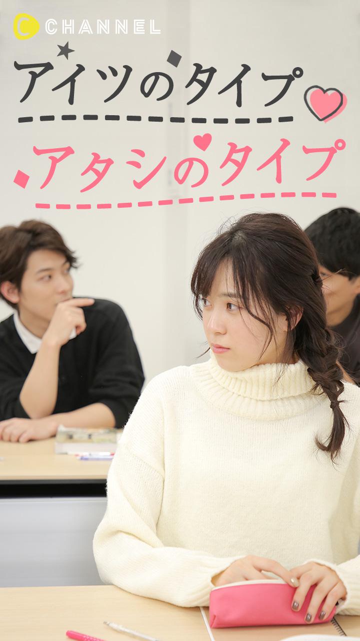 アイツのタイプ アタシのタイプ