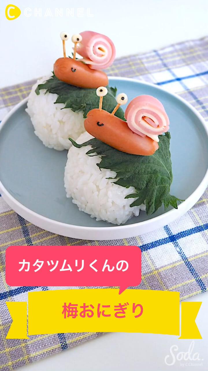 カタツムリくんの梅おにぎり