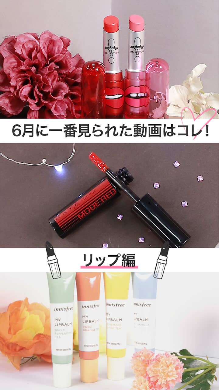 【コスメランキング】6月ベストコスメ動画ランキング-リップver -
