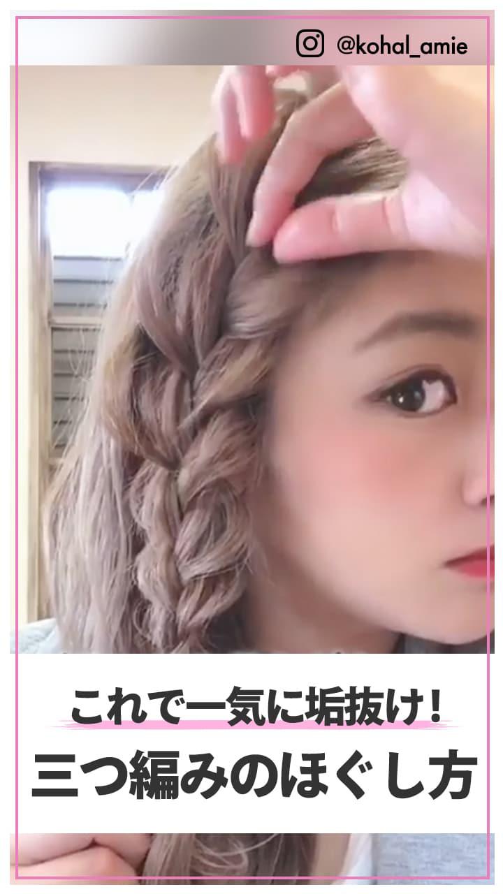 これで一気に垢抜け! 三編みのほぐし方