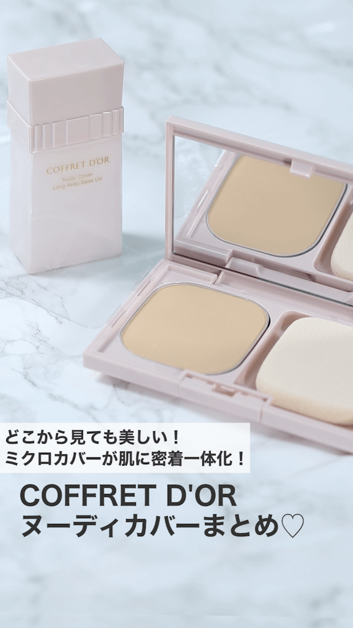 【コフレドール】どこから見ても美しい！ミクロカバーが肌に密着一体化！