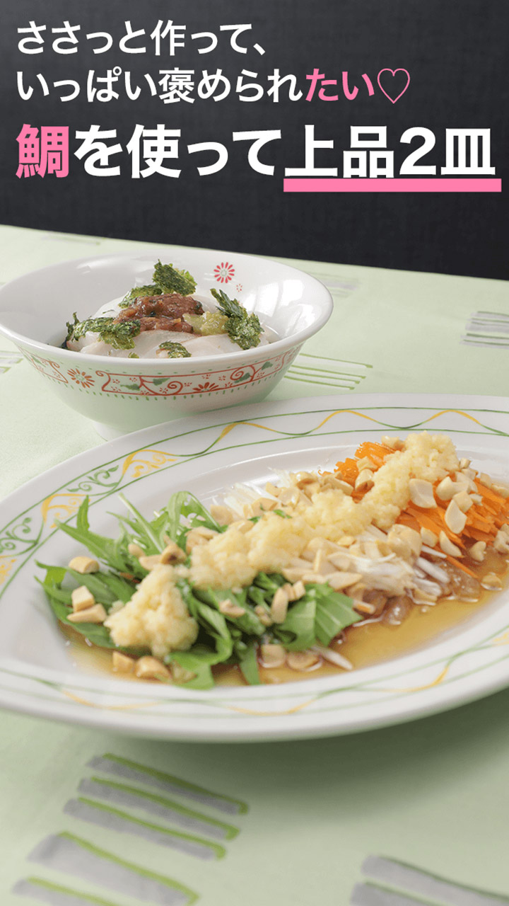 ささっと作って、いっぱいほめられたい！ 鯛を使って上品2皿♡