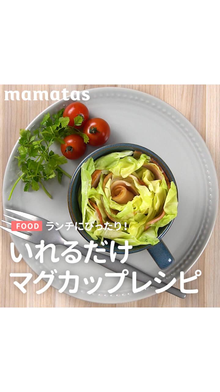 ランチにぴったり！いれるだけマグカップレシピ