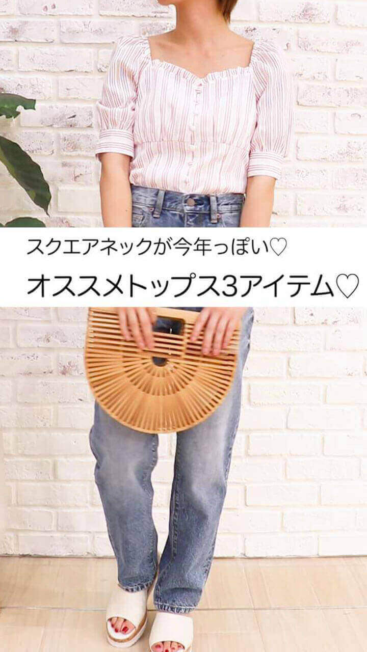 スクエアネックが今年っぽい♡オススメトップス3コーデ