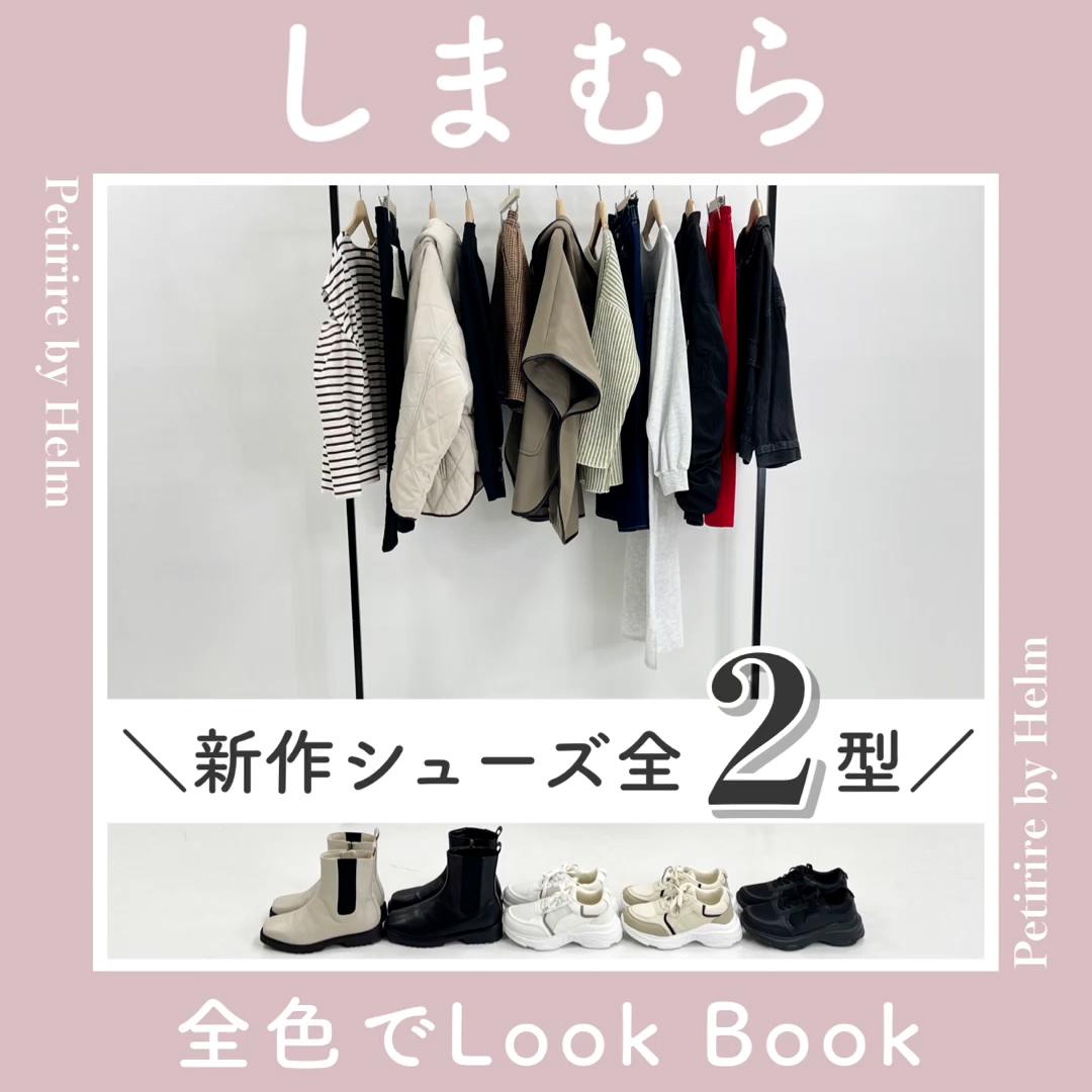 【しまむら】新作シューズ2型でLookBook👟