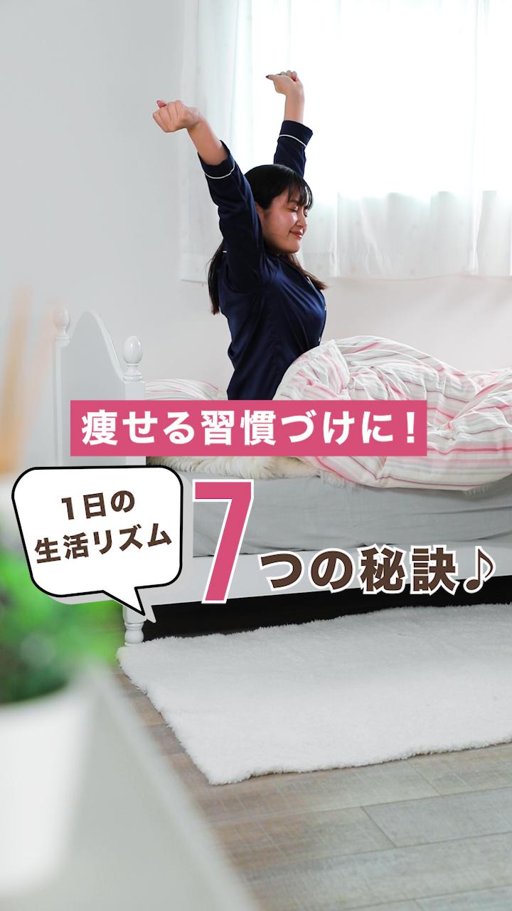 痩せる習慣づけに！1日の生活リズム７つの秘訣♪