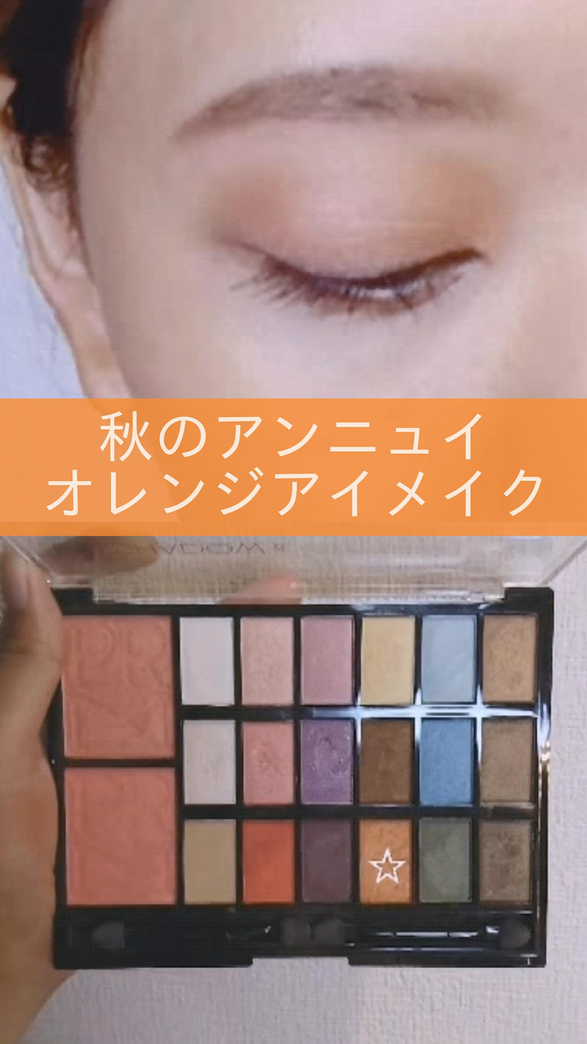 【オレンジアイメイク】囲みアイで秋の抜け感メイク♡