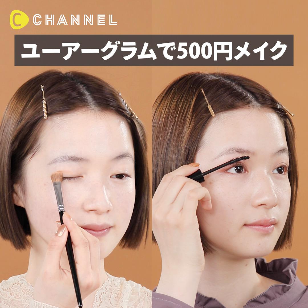 神コスメ♡DAISO「UR GLAM」だけでフルメイク