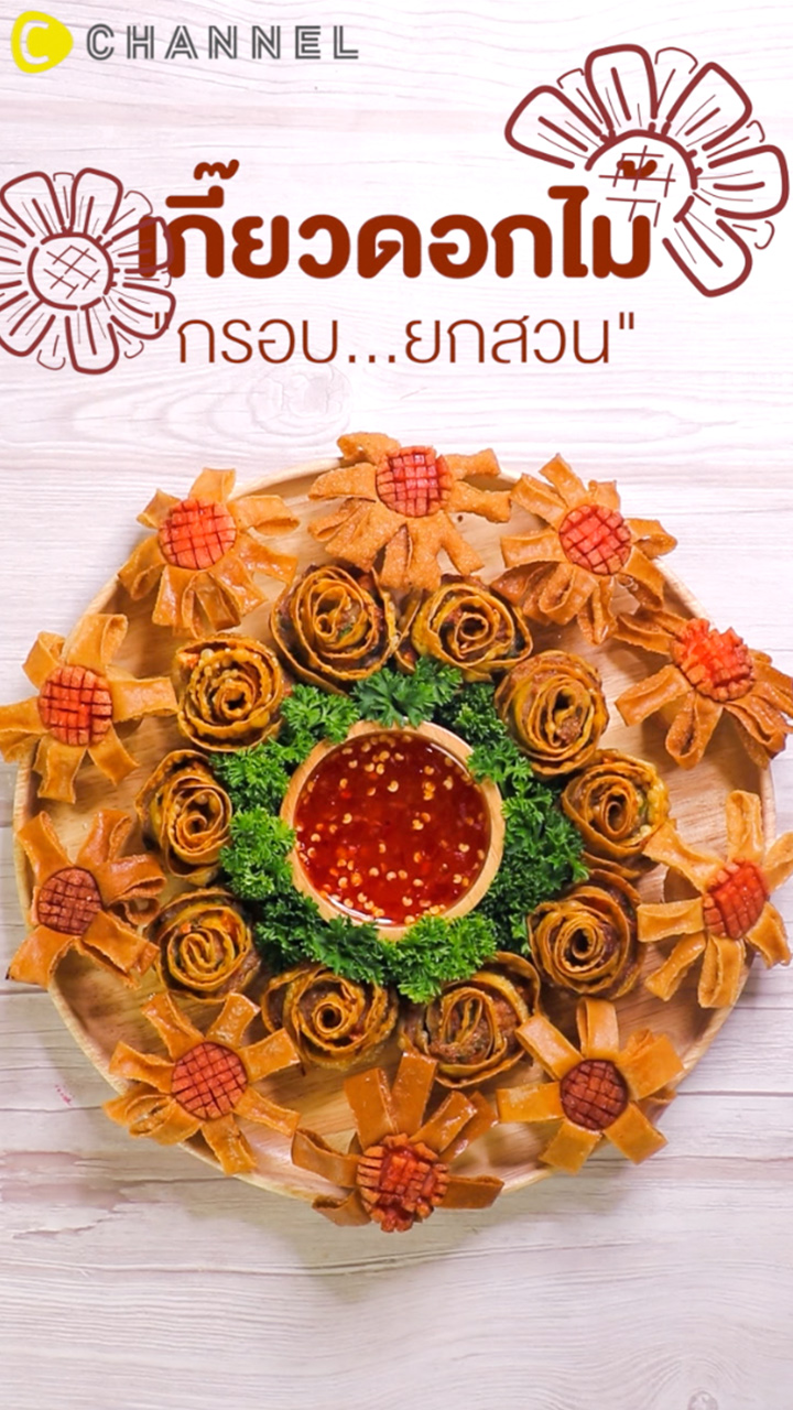 เกี๊ยวดอกไม้ กรอบยกสวน