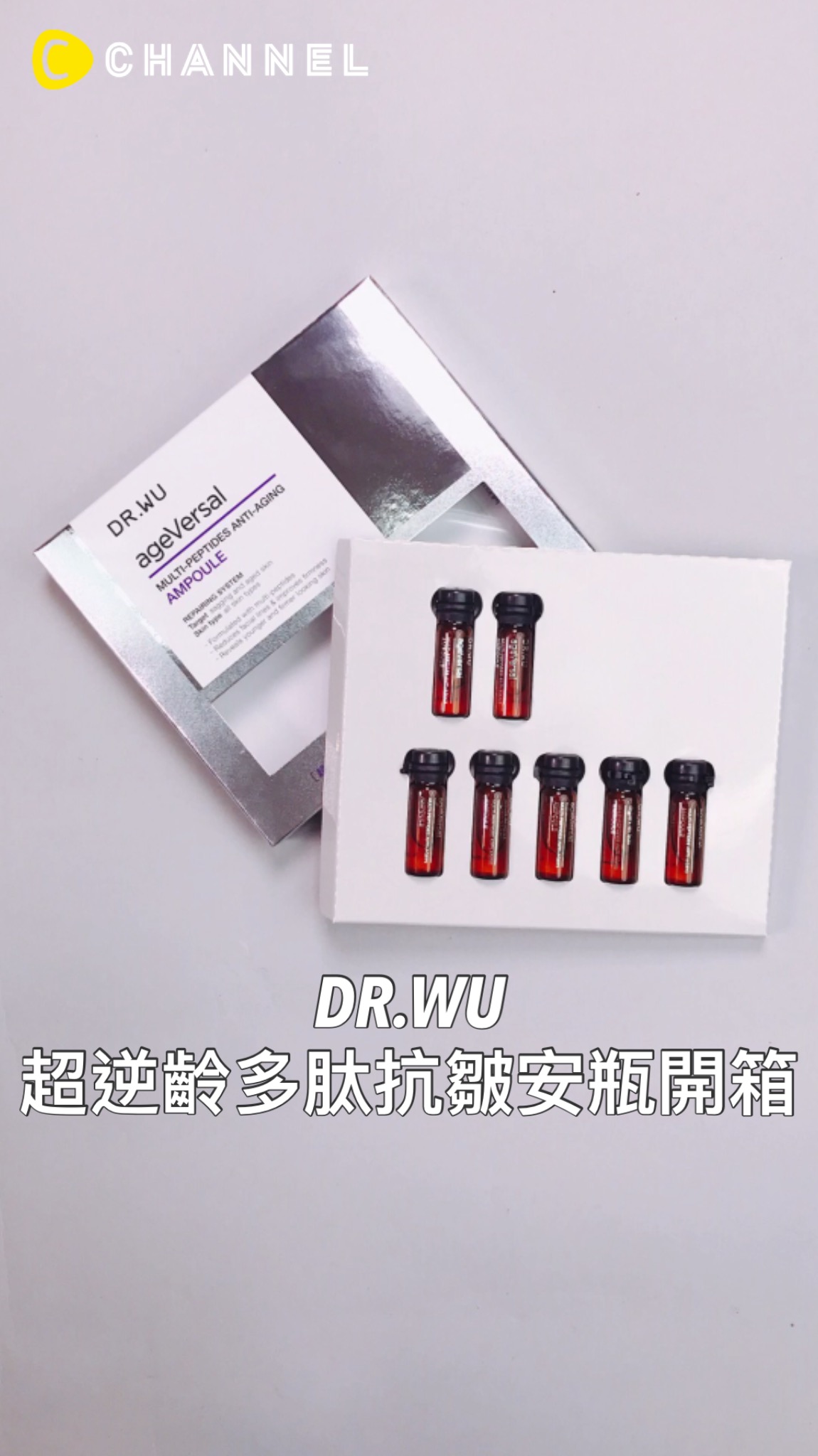 DR.WU 超逆齡多胺抗皺安瓶開箱