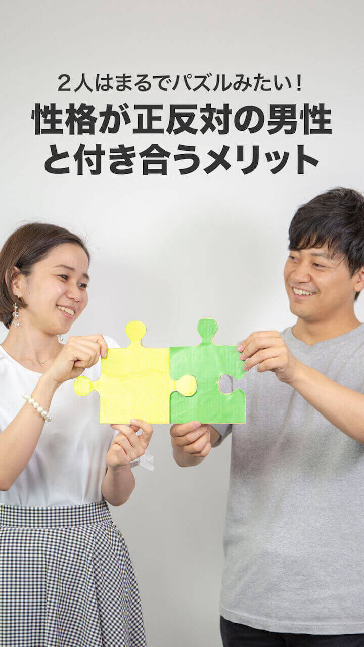 2人はまるでパズルみたい！ 性格が正反対の男性と付き合うメリット