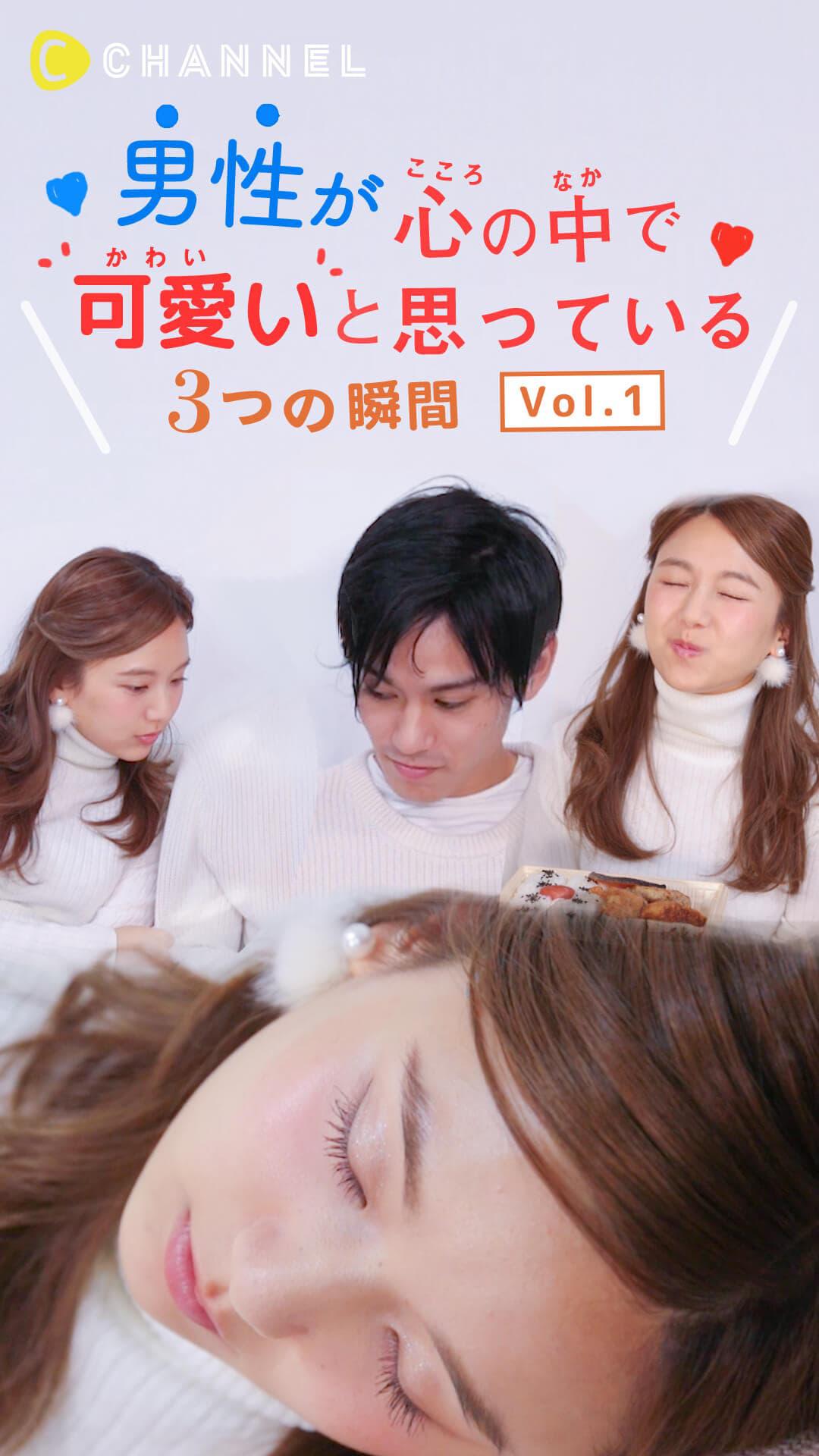 男が100％オチる！？ 心の中で「可愛い💓」って思われる女の子の仕草3選