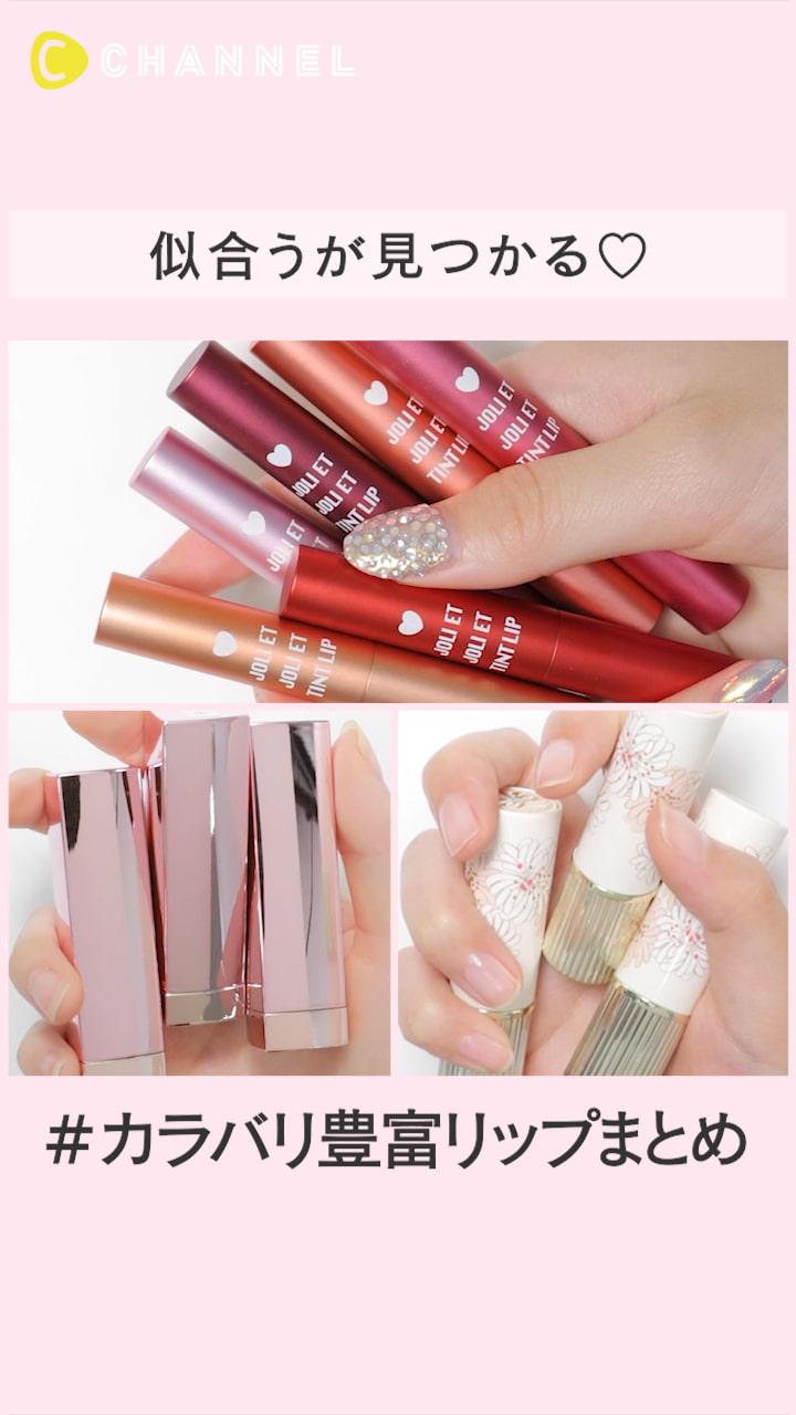 似合うが見つかる！カラバリ豊富なリップまとめ