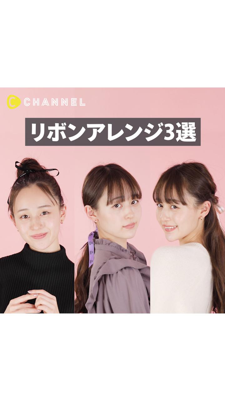 リメイクで可愛く♡ブランドリボンヘアアレンジ