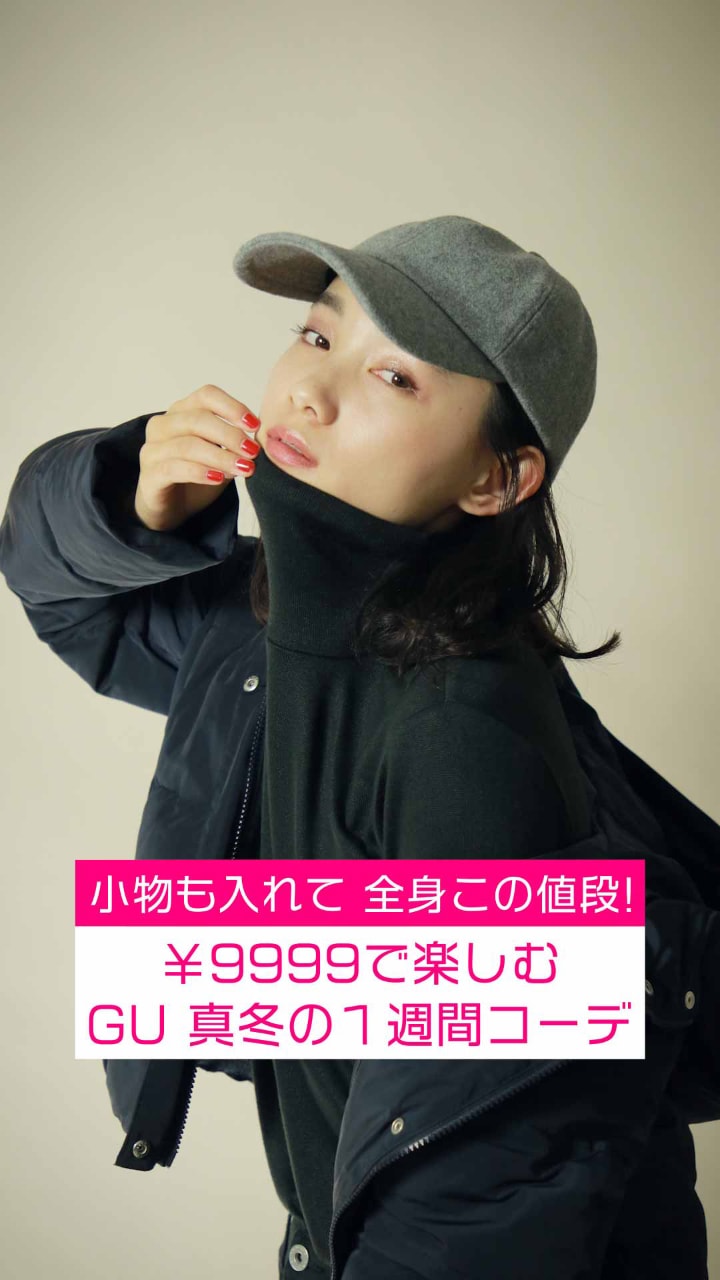 GU着回し１週間！真冬のアンダー¥9,999コーデ