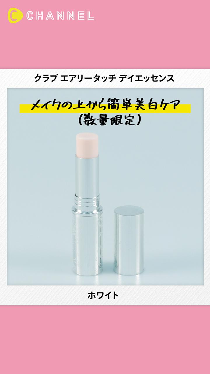 【クラブ】メイクの上から美白ケア◎乾燥くすみリセットして化粧のりアップ♡