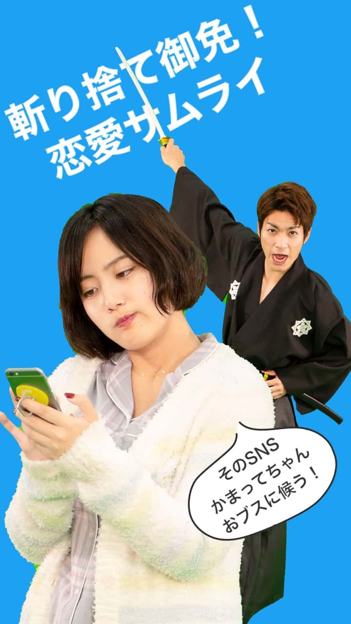 【斬り捨て御免！恋愛侍】そのSNSかまってちゃん、 御ブスに候う！