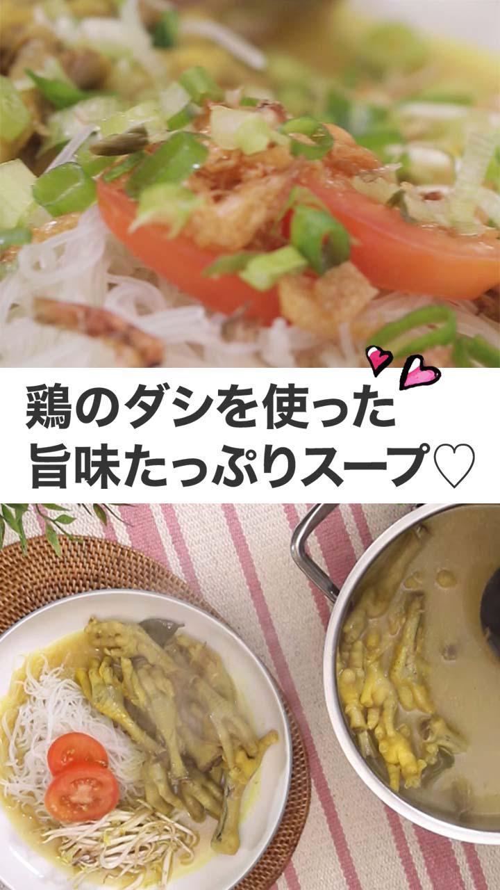 鶏のダシを使った旨味たっぷりスープ♡