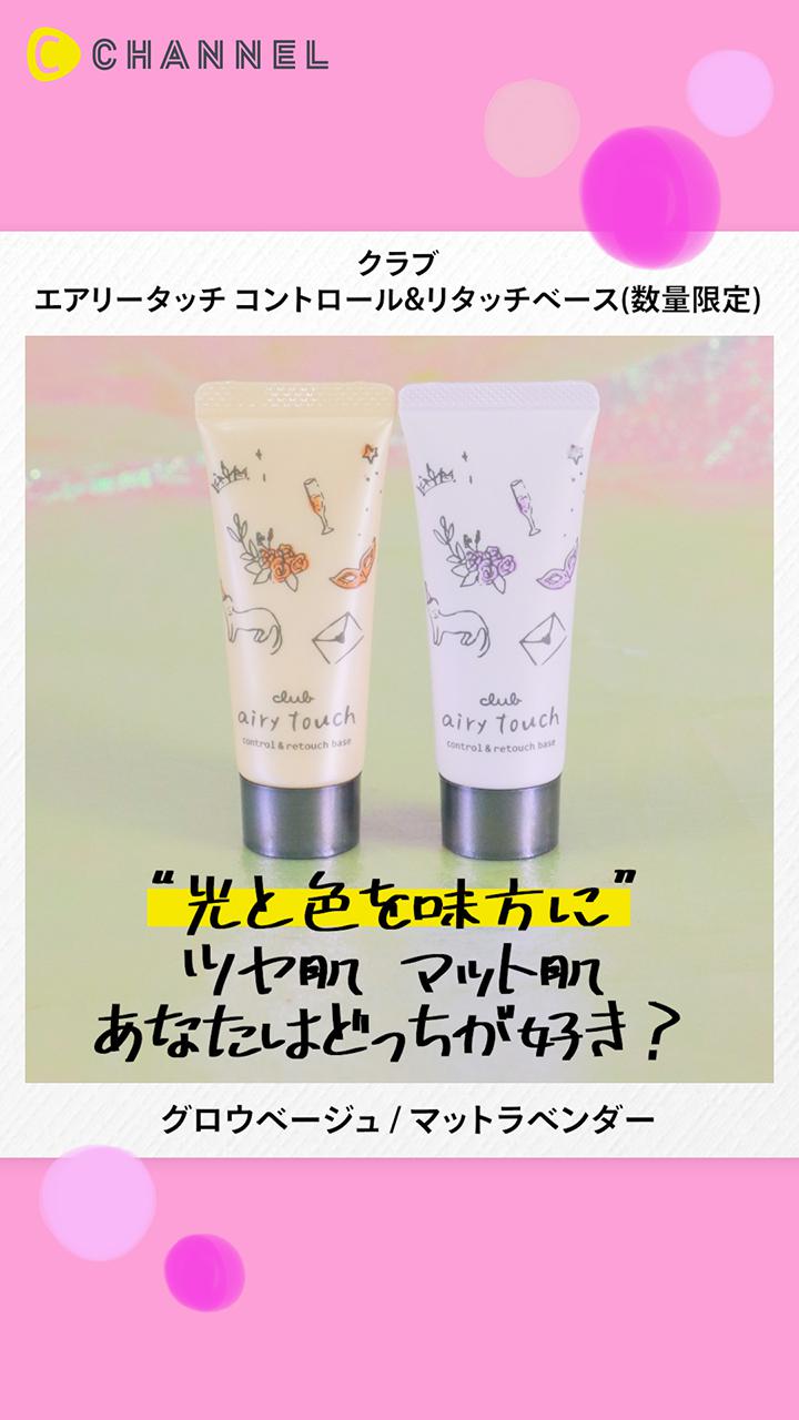 【クラブ】新発売！下地としてもメイクの上からでも使えるコントロールベース