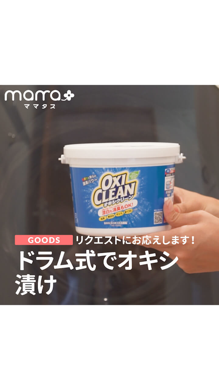 リクエストにお答えします ドラム式でもオキシ漬け