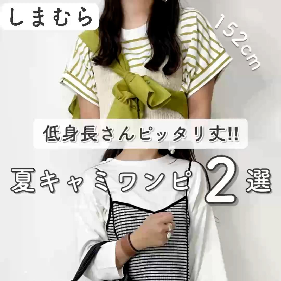 【しまむら】低身長さんピッタリ丈♡夏ワンピース2選🌼