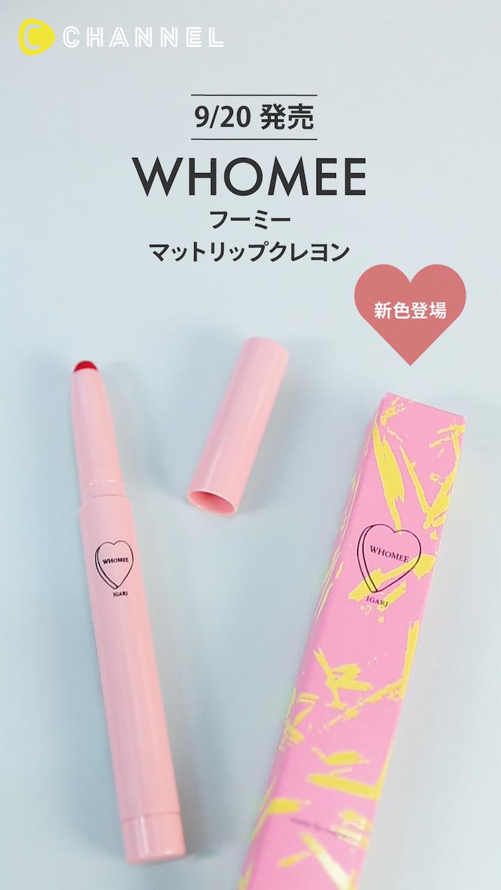 【WHOMEE】血色カラー♡マットリップクレヨン