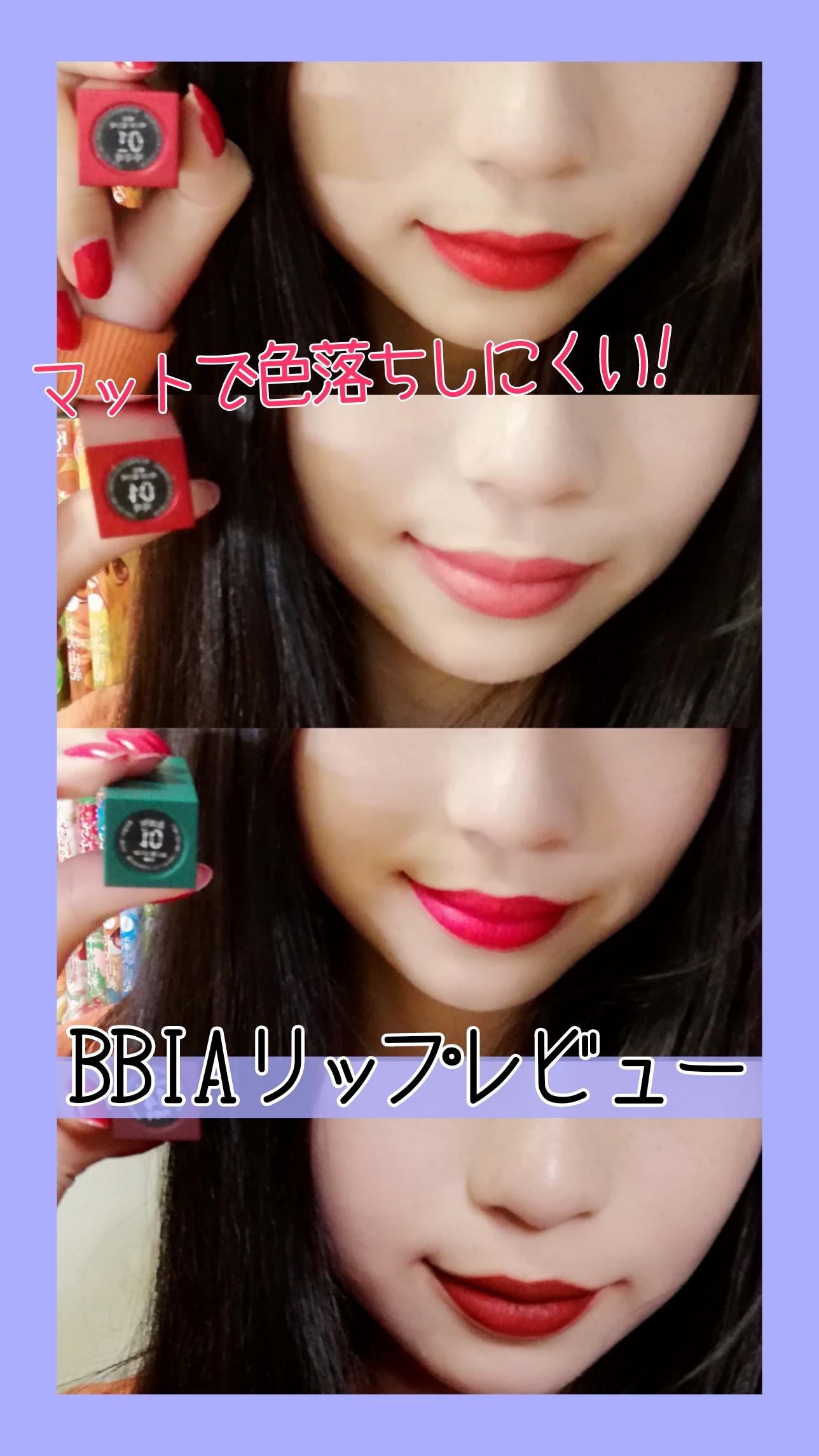【カラー展開豊富】BBIAラストリップスティックレビュー!!
