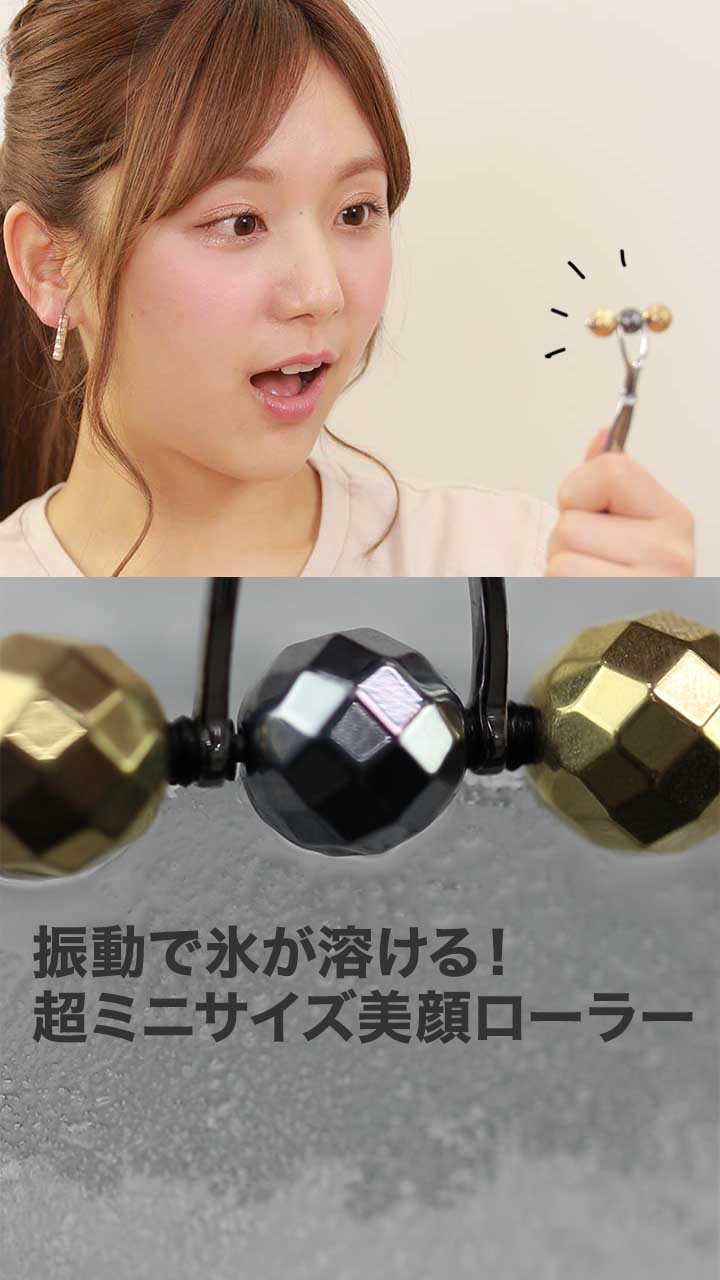 振動で氷が溶ける！瞬間「温・冷」で引き締め！超ミニサイズ美顔ローラー♡
