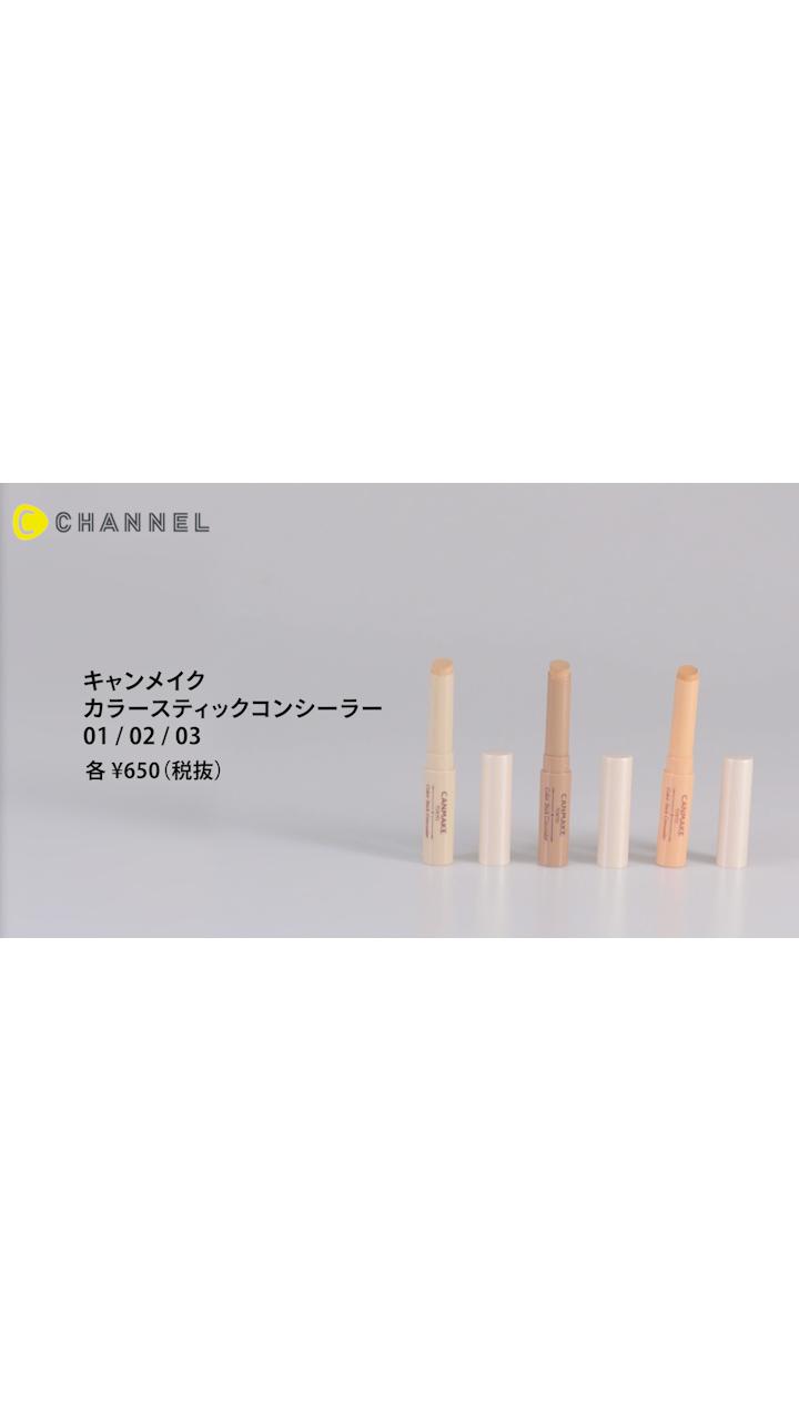 【キャンメイク】肌悩みをマルチに高カバー！コスパ◎コンシーラー登場！
