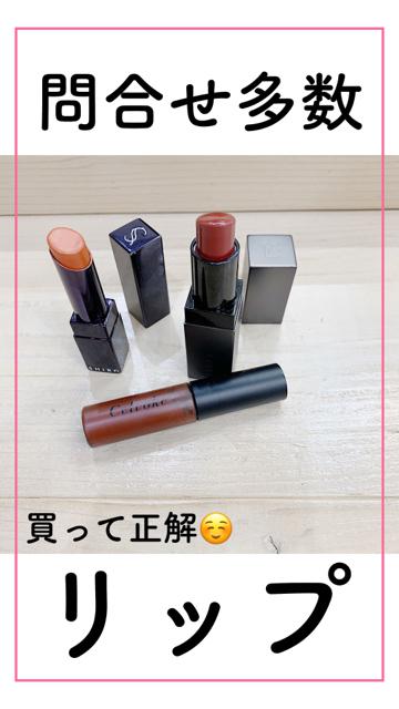 【失敗なし】撮影でもよく使う旬のリップ💘