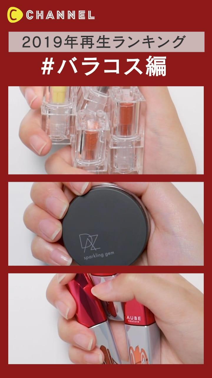 【2019年再生ランキング】バラエティコスメ編