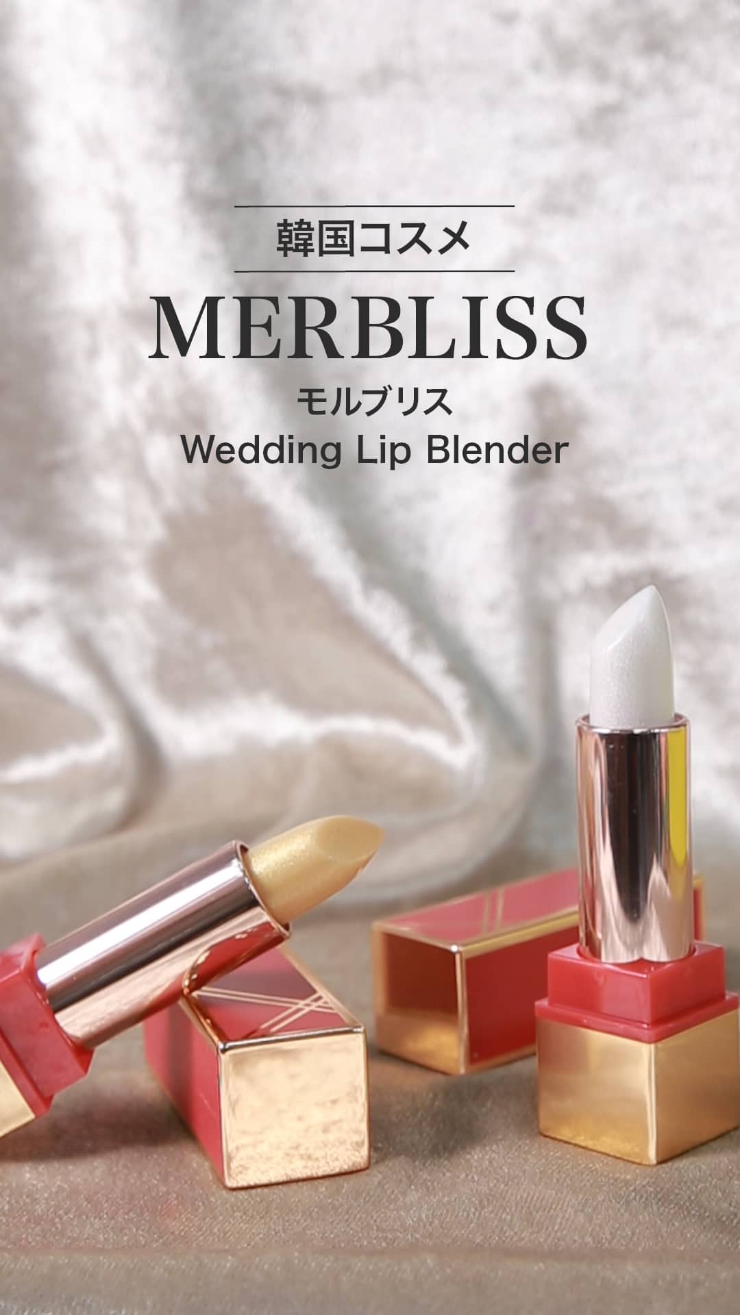 【MERBLISS】単色でも重ね付けでも可愛いリップ♡