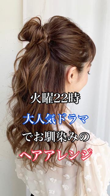 📺火曜22時 大人気ドラマでお馴染みのヘアアレンジ☝️✨ 