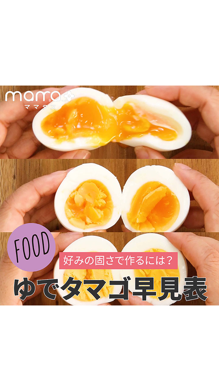 好みの固さで作るには？ゆでタマゴ早見表