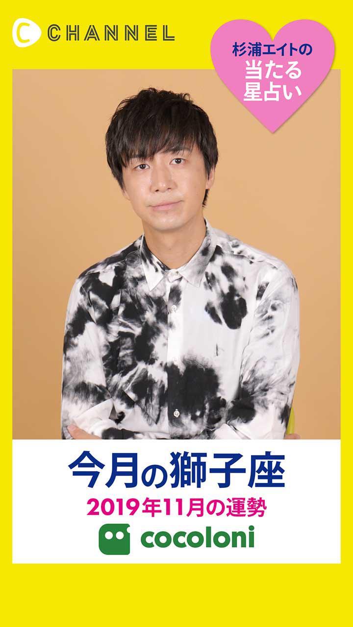 当たる星占い☆獅子座【2019年11月】