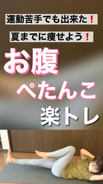 【ダイエット】お腹ぺたんこトレ❗️