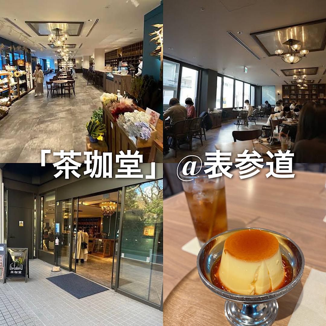「茶珈堂」カフェ@表参道