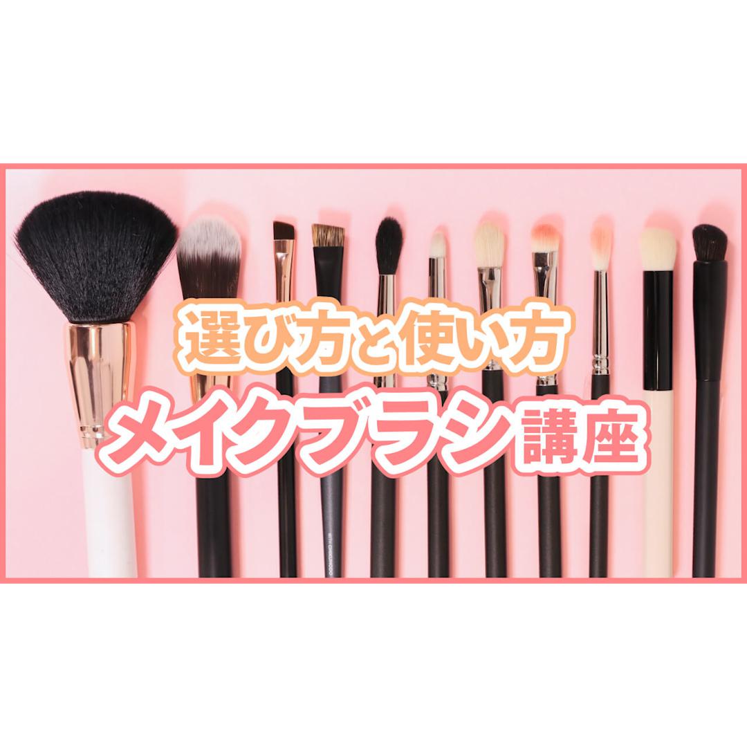 今さら聞けない  メイクブラシの基本！