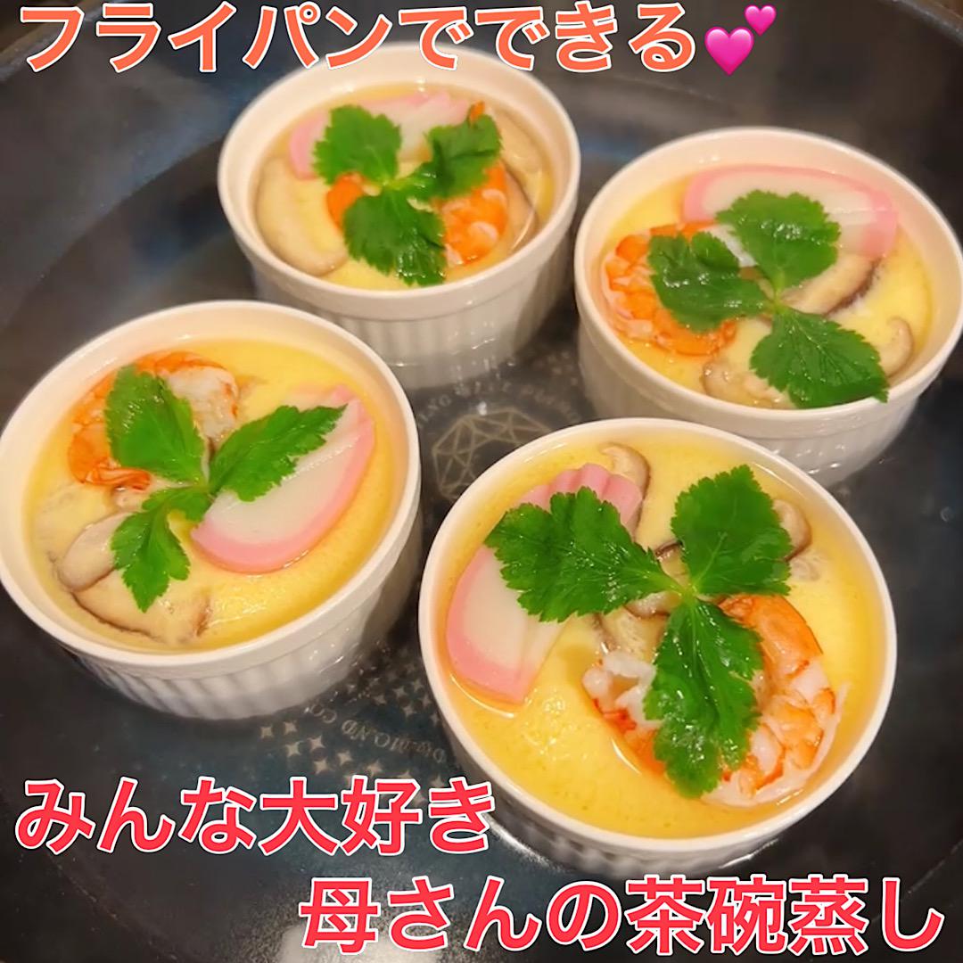 フライパンでできる！みんな大好き母さんの茶碗蒸し♡
