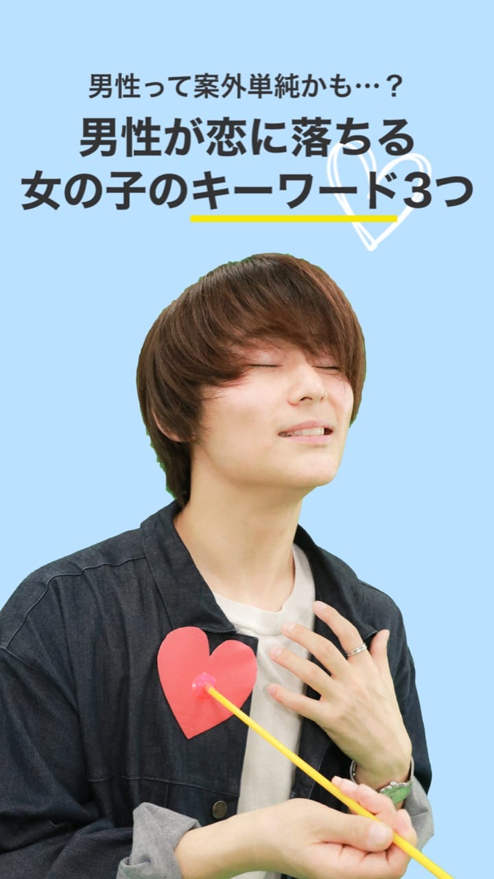 案外単純かも？男性が恋に落ちる女の子のキーワード3つ